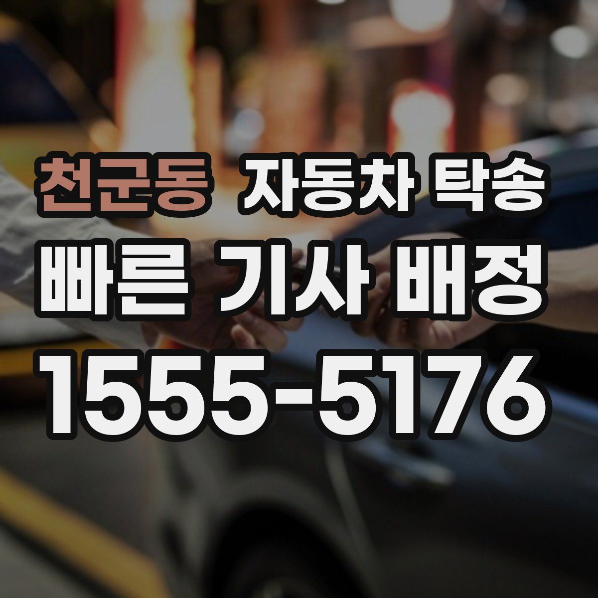 천군동 자동차 탁송