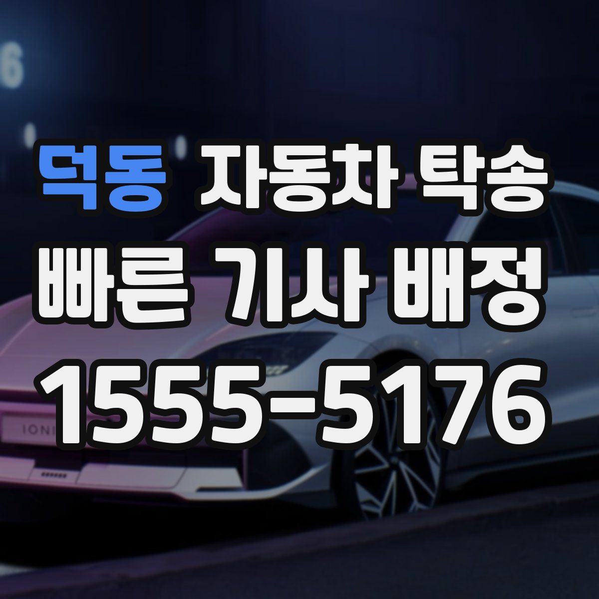 덕동 자동차 탁송