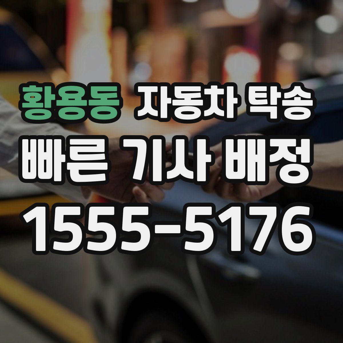 황용동 자동차 탁송