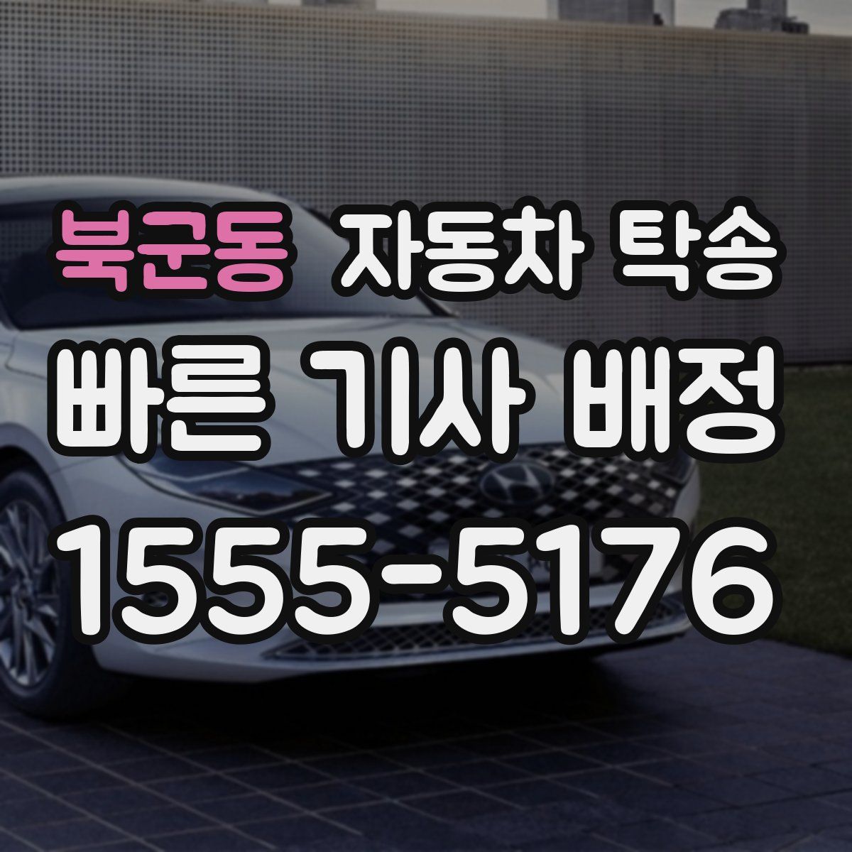 북군동 자동차 탁송