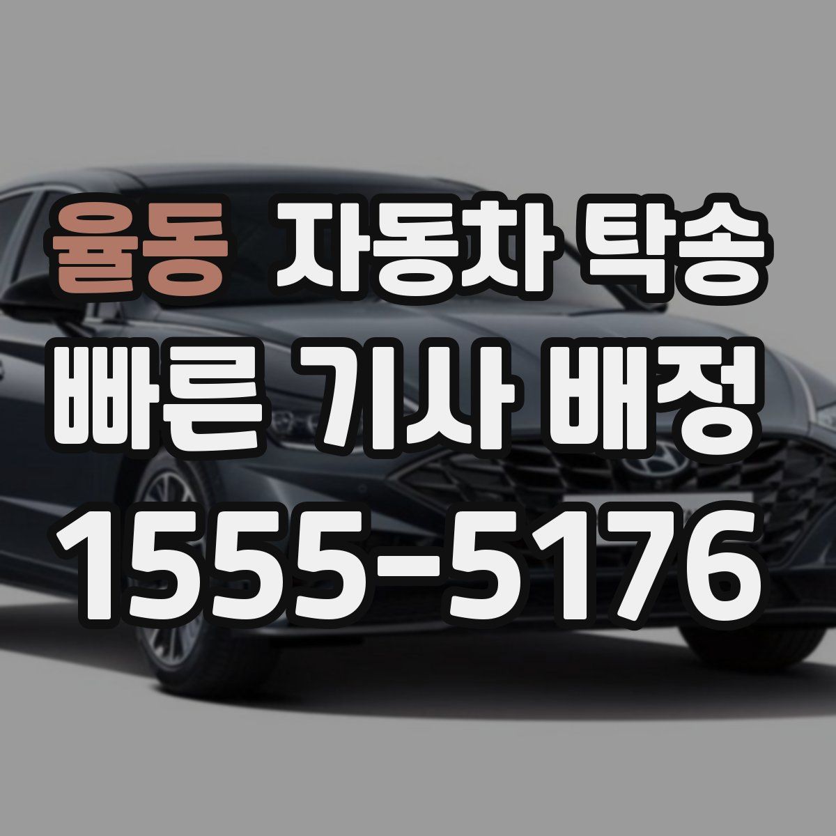 율동 자동차 탁송