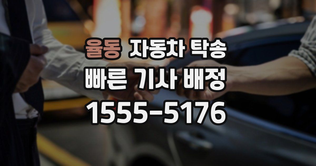 율동 자동차 탁송