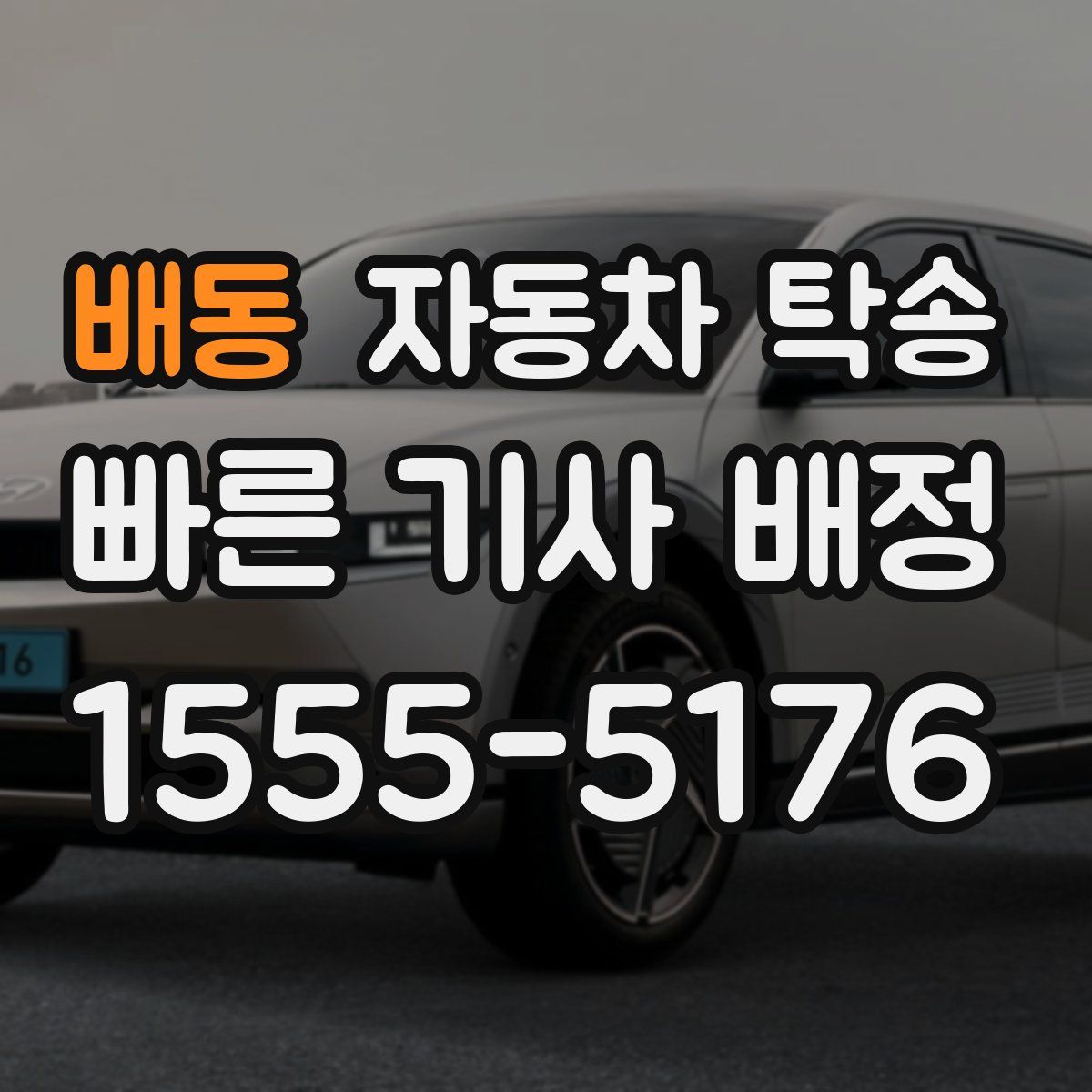 배동 자동차 탁송