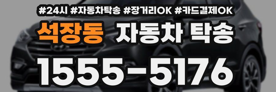 석장동 자동차 탁송