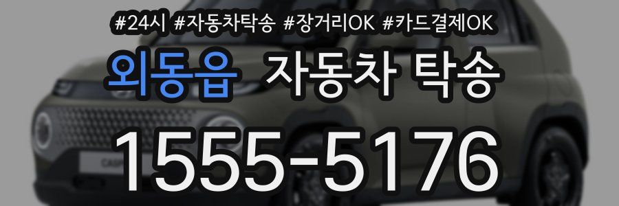 외동읍 자동차 탁송