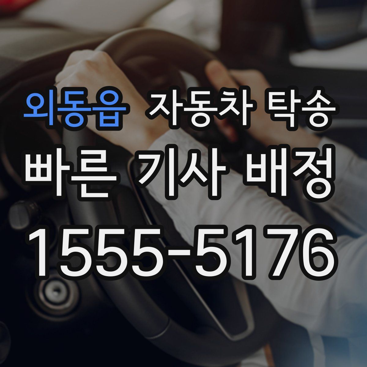 외동읍 자동차 탁송