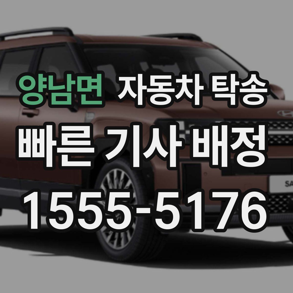 양남면 자동차 탁송