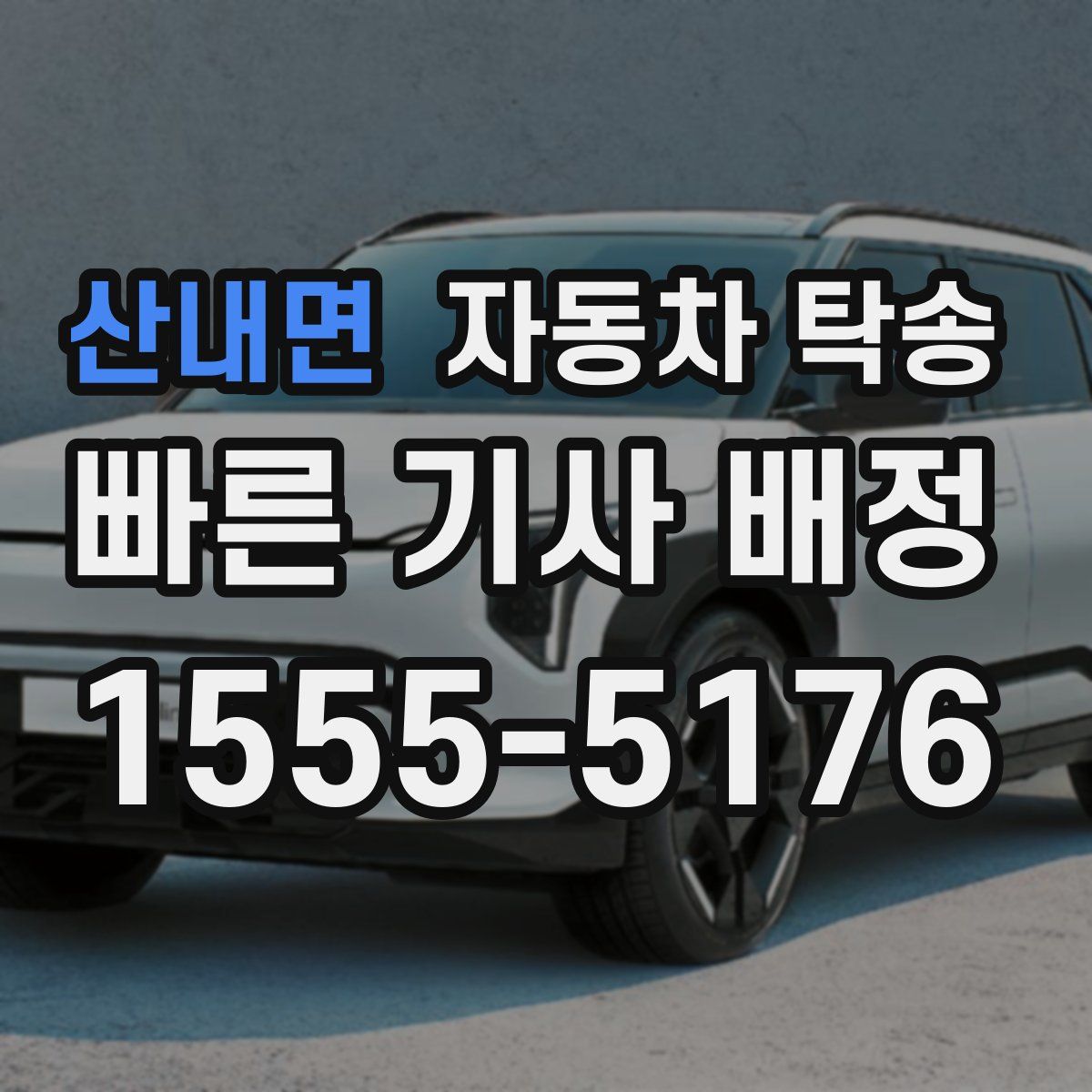 산내면 자동차 탁송