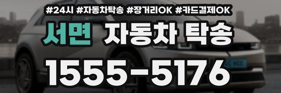 서면 자동차 탁송