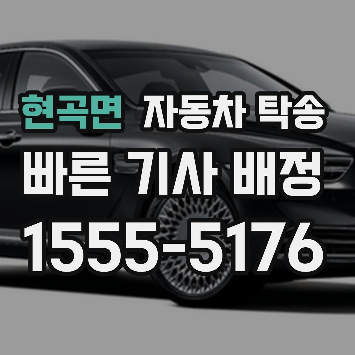 현곡면 자동차 탁송