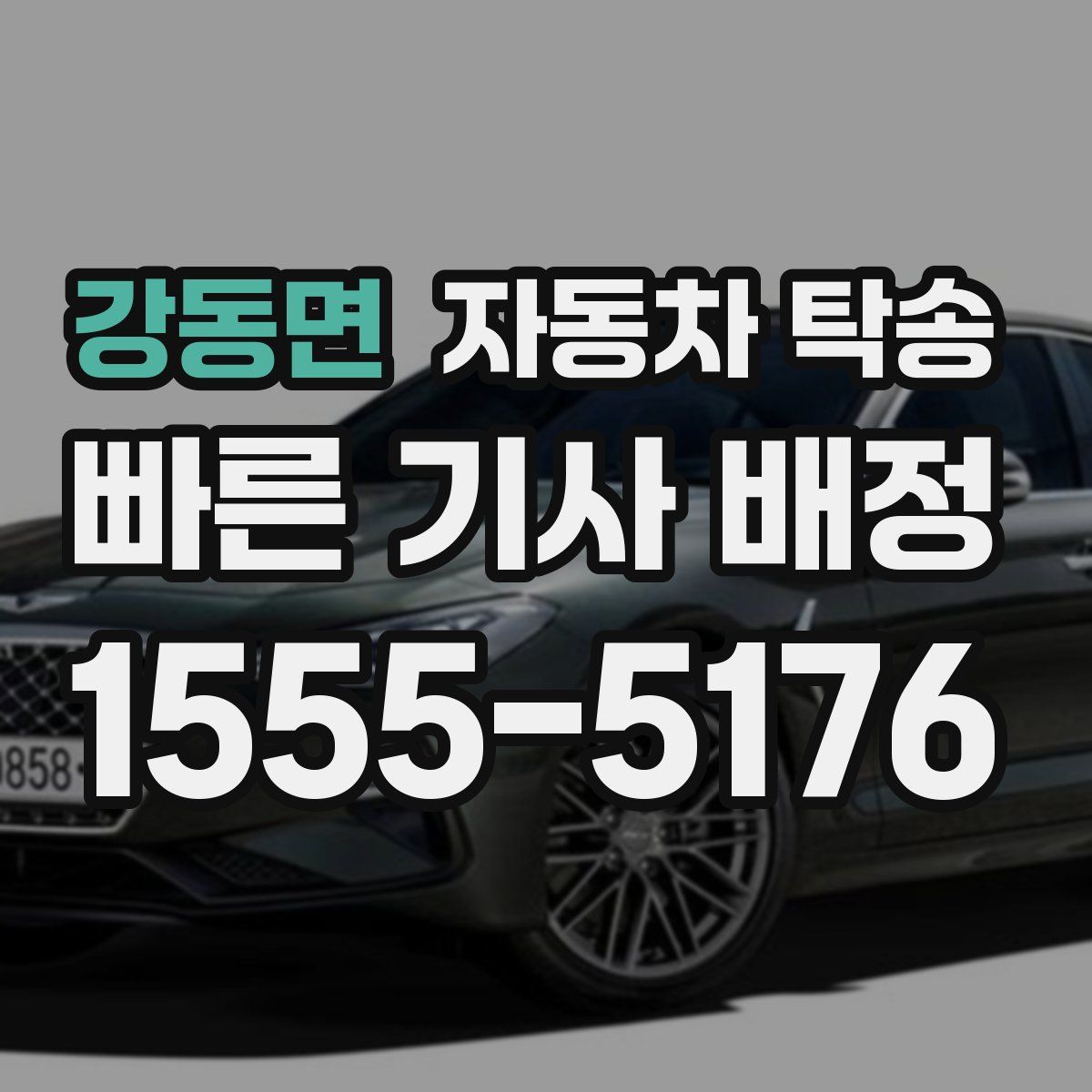 강동면 자동차 탁송