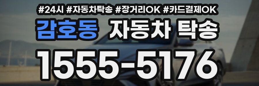 감호동 자동차 탁송