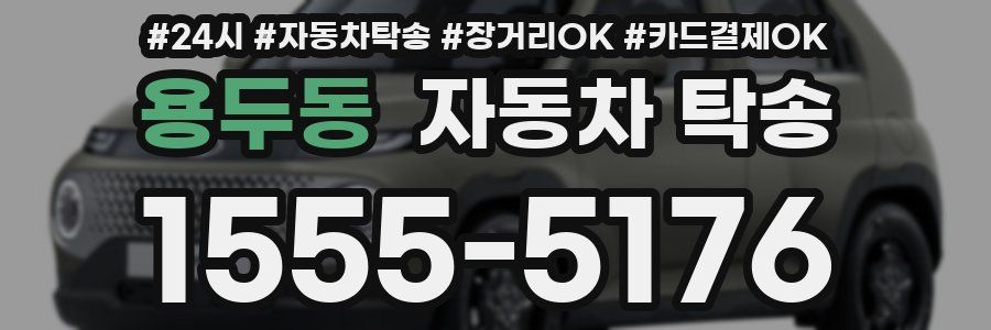 용두동 자동차 탁송