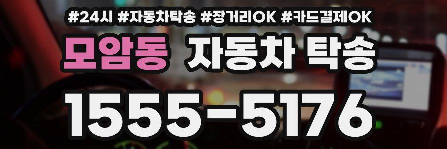 모암동 자동차 탁송