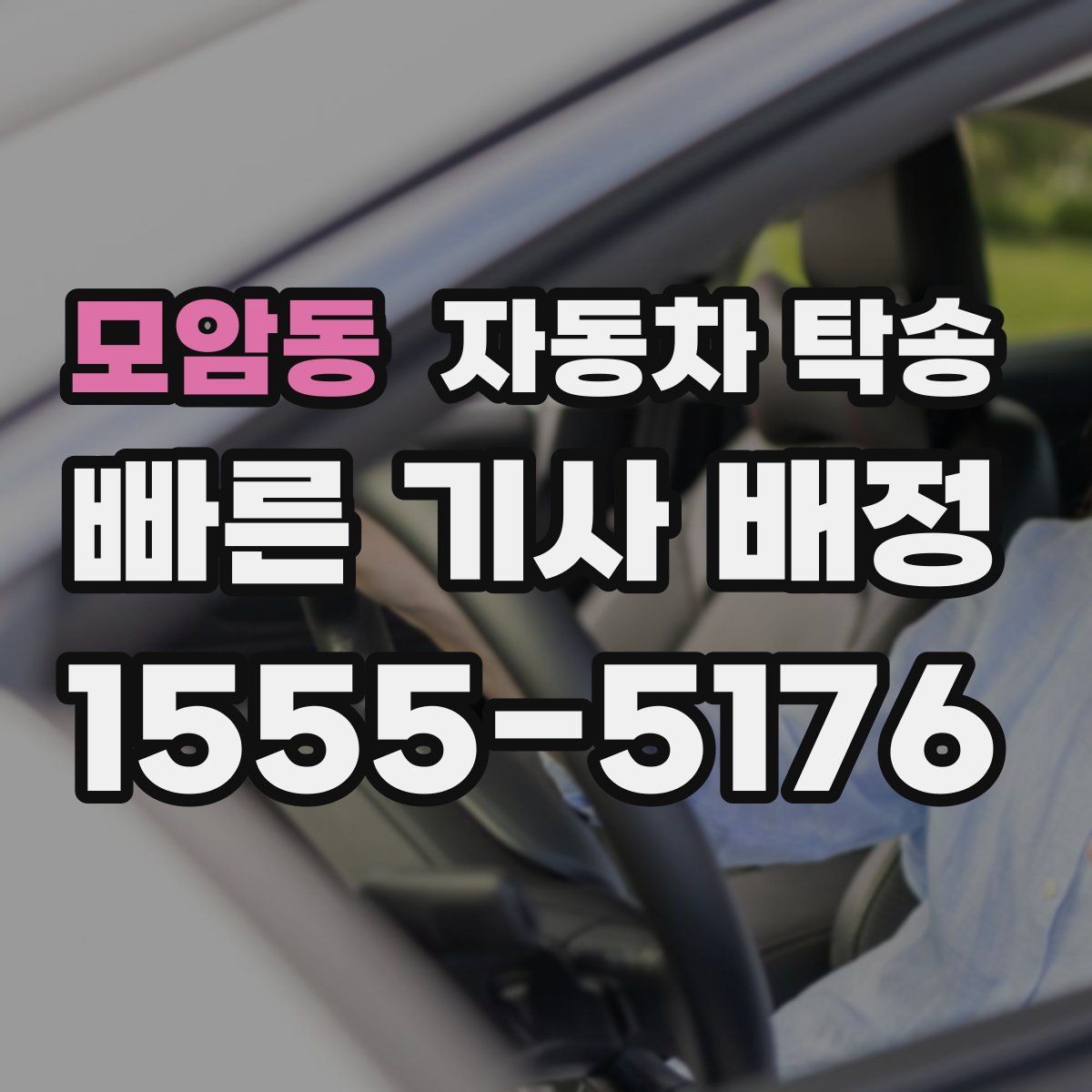 모암동 자동차 탁송