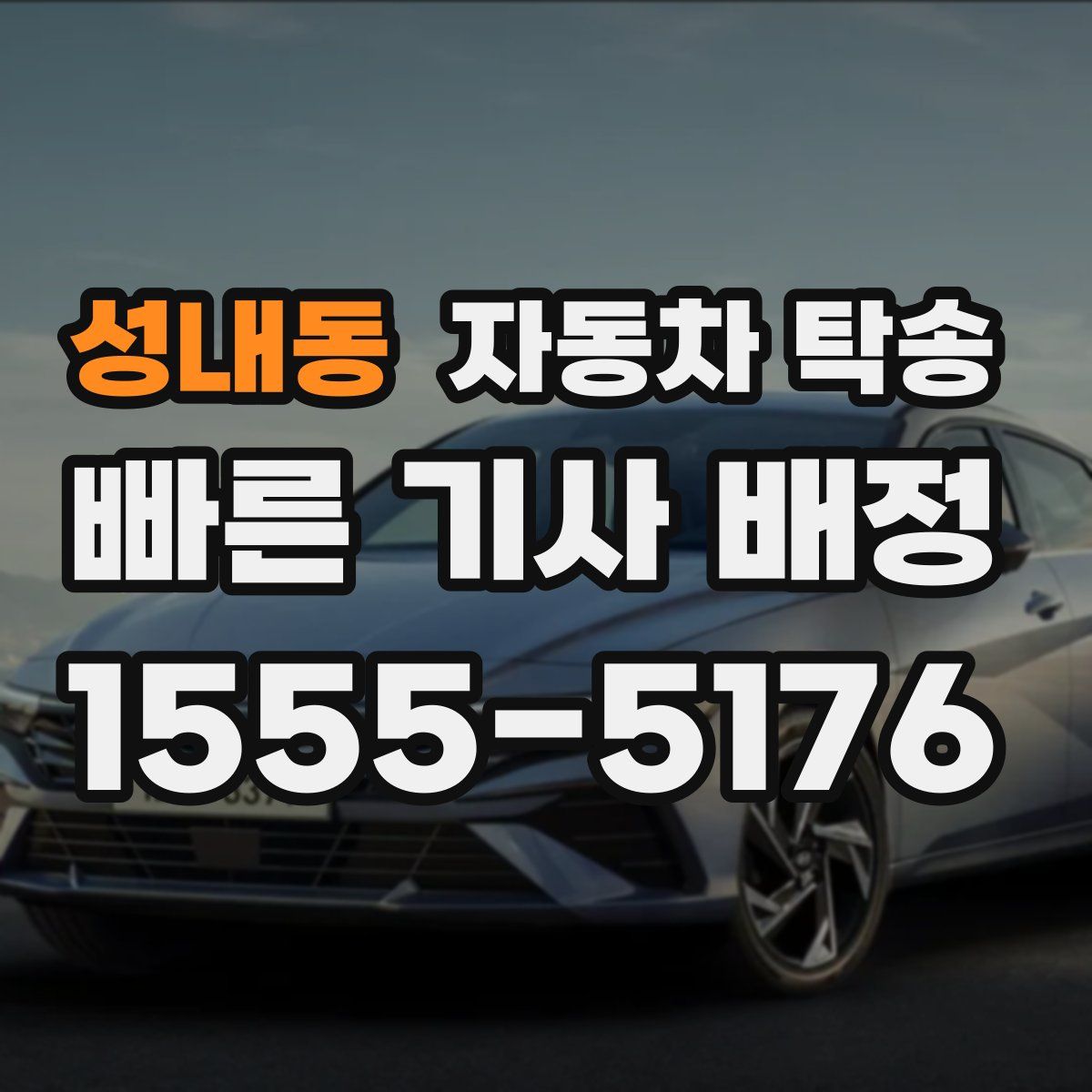 성내동 자동차 탁송