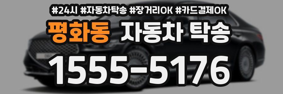 평화동 자동차 탁송