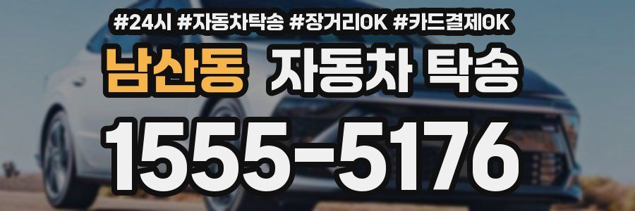 남산동 자동차 탁송