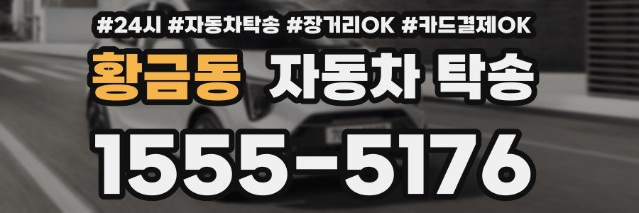 황금동 자동차 탁송