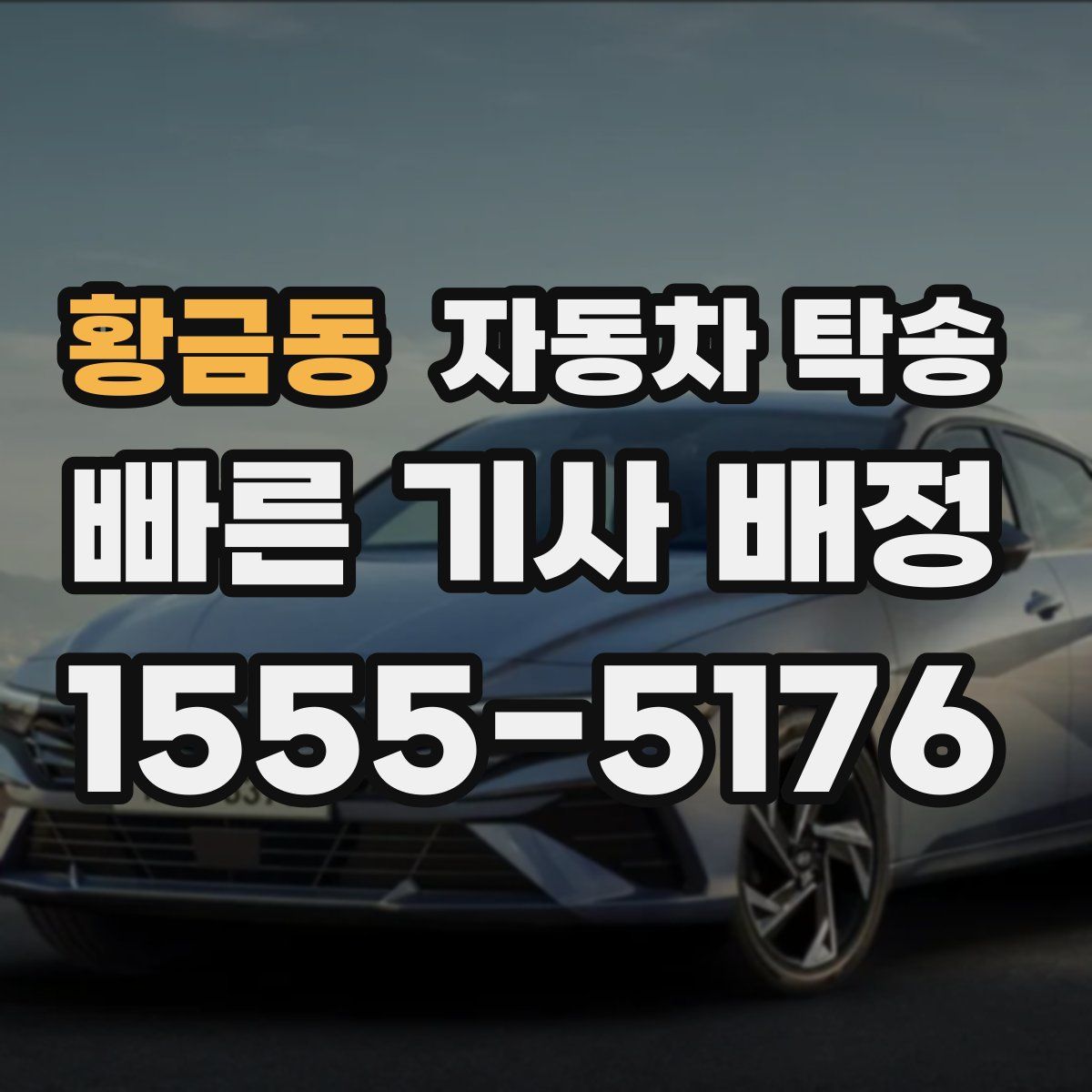 황금동 자동차 탁송