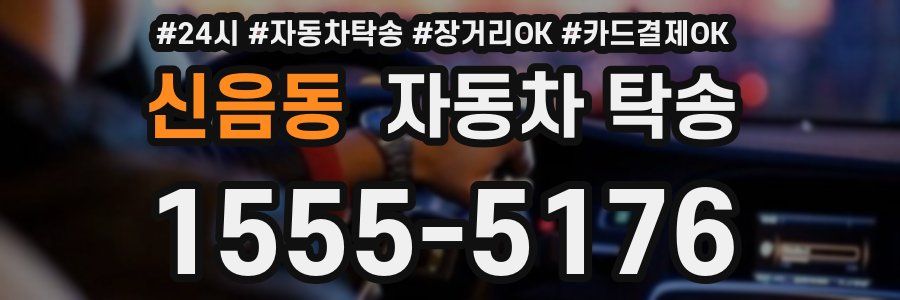 신음동 자동차 탁송