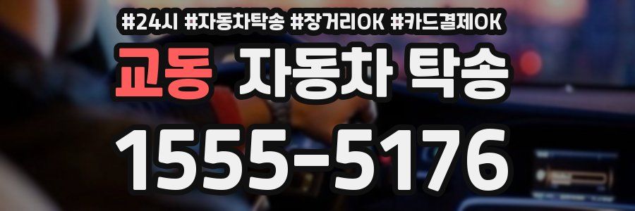 교동 자동차 탁송
