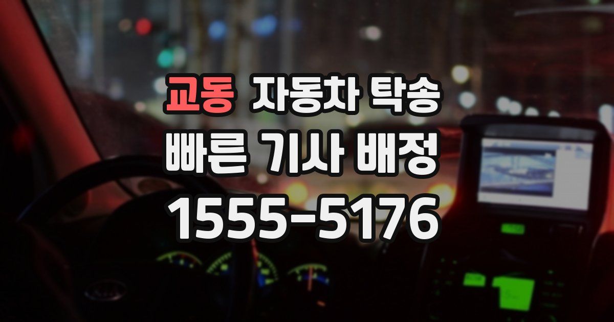 교동 자동차 탁송