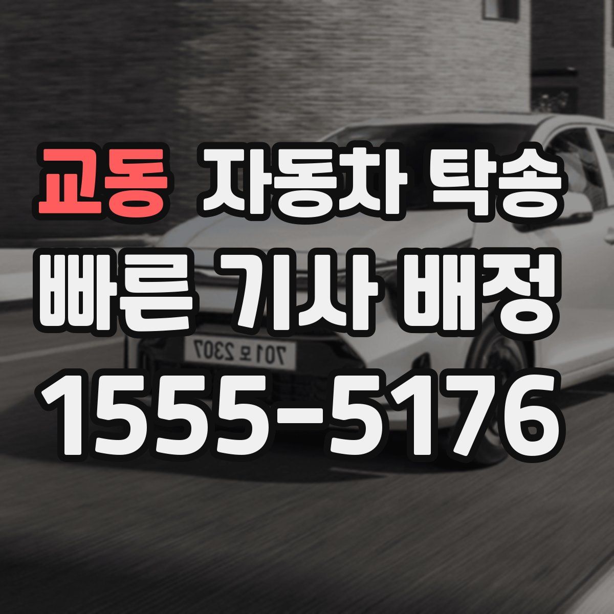 교동 자동차 탁송