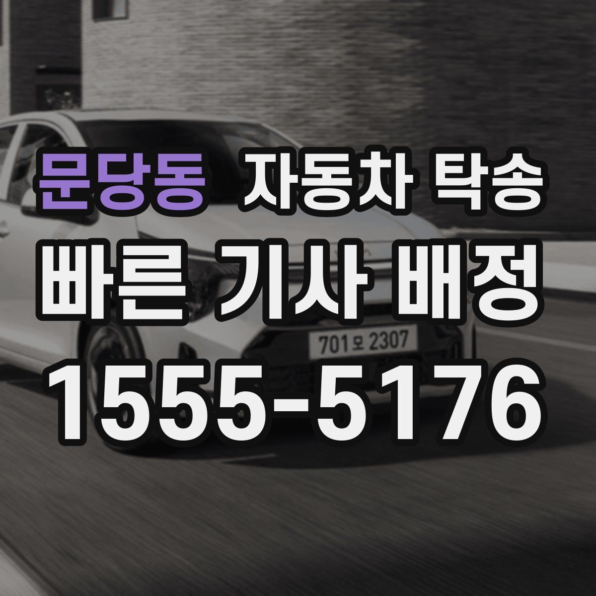 문당동 자동차 탁송