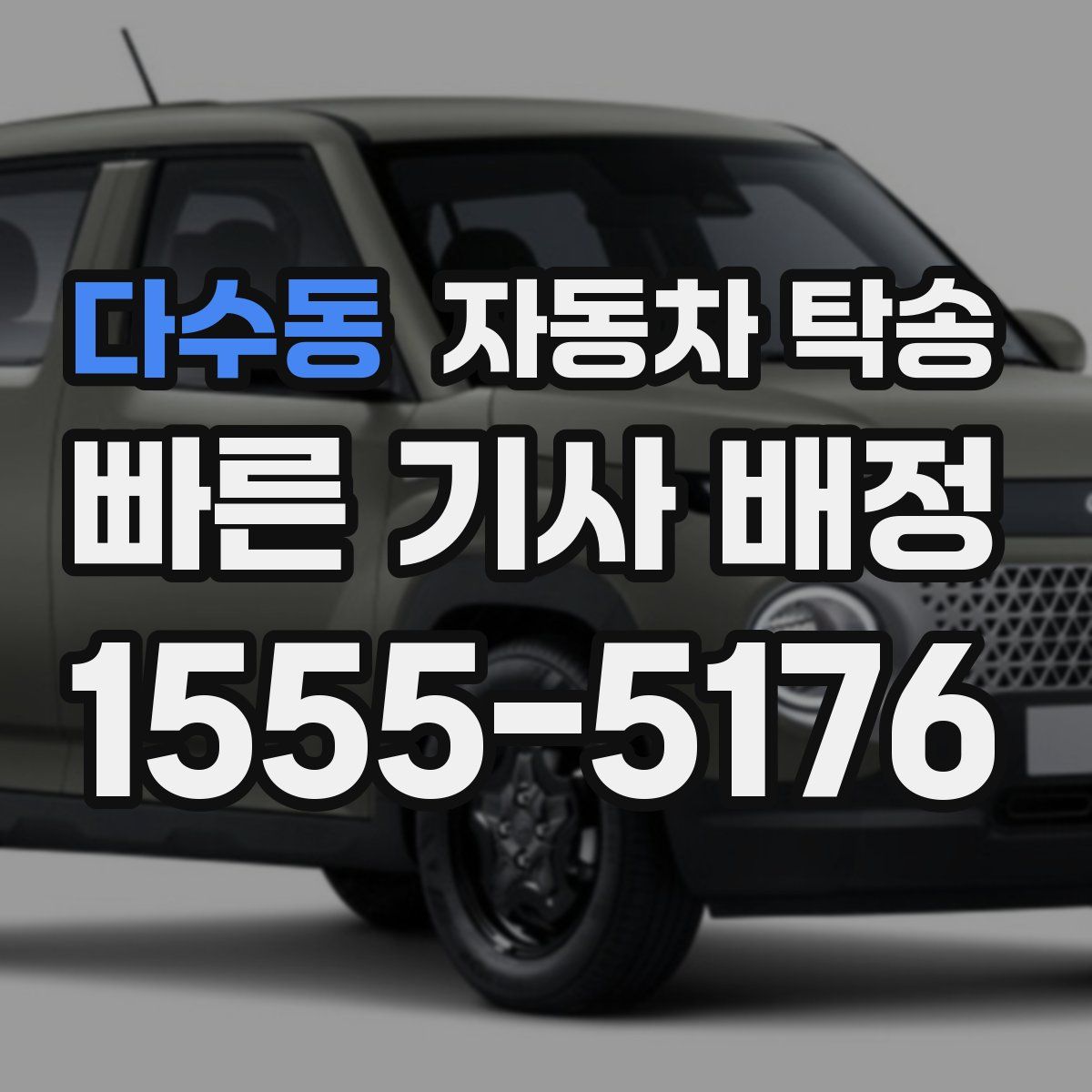 다수동 자동차 탁송