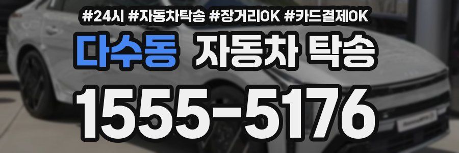 다수동 자동차 탁송