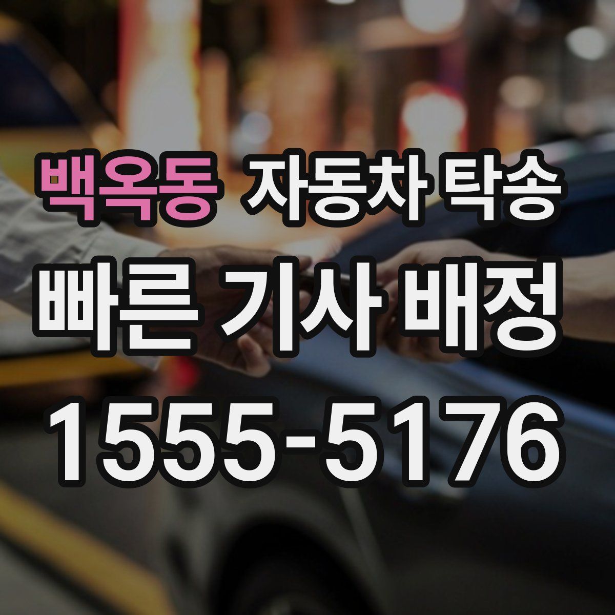 백옥동 자동차 탁송