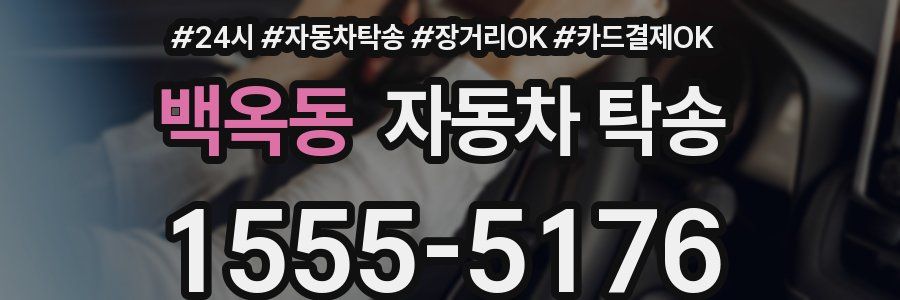 백옥동 자동차 탁송