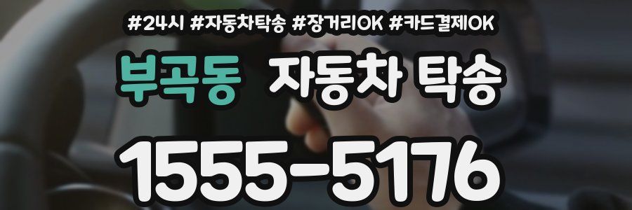 부곡동 자동차 탁송