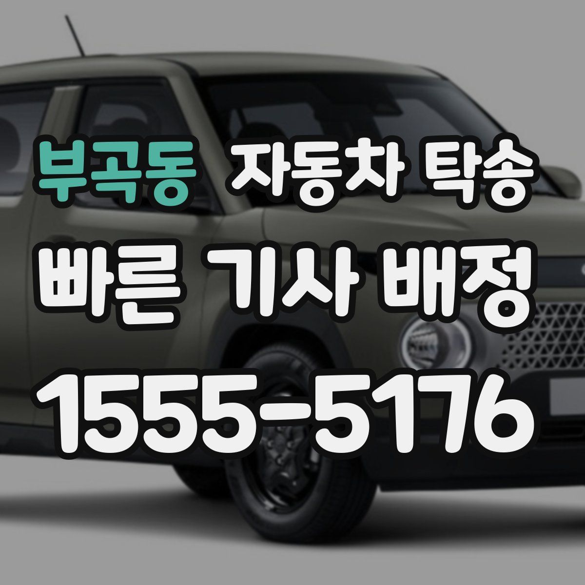 부곡동 자동차 탁송