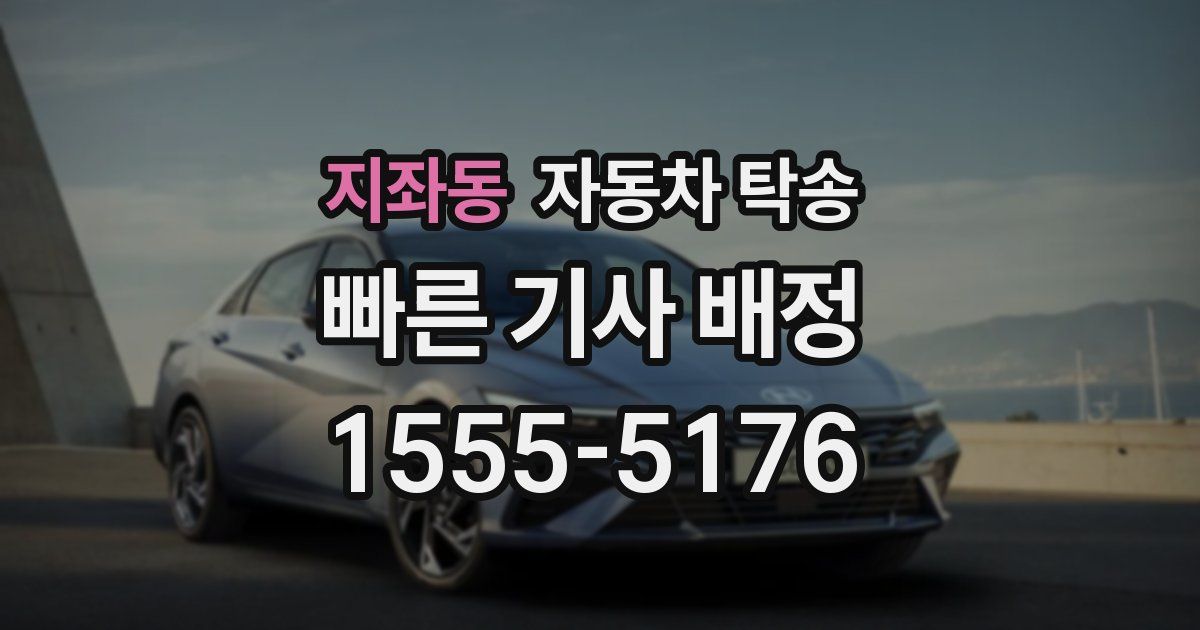 지좌동 자동차 탁송