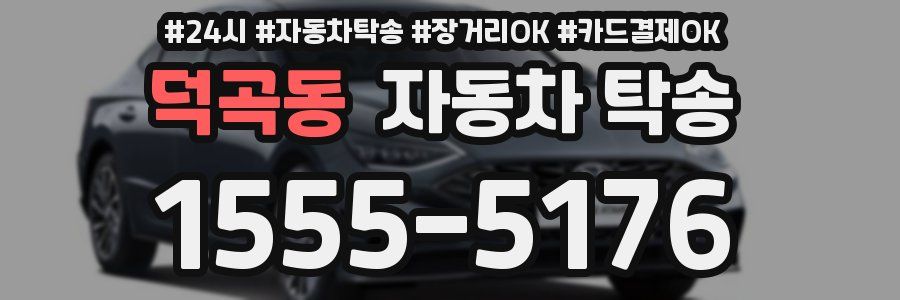 덕곡동 자동차 탁송