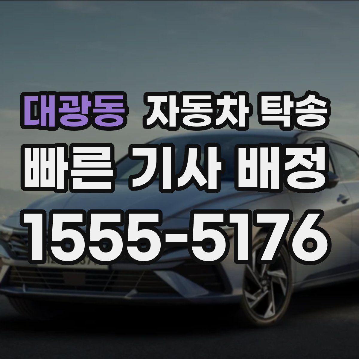 대광동 자동차 탁송