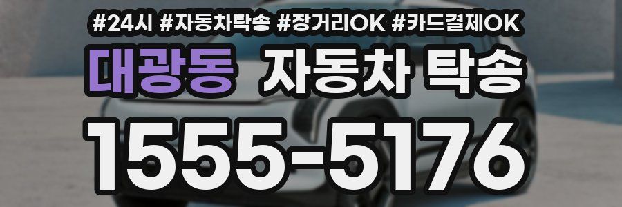 대광동 자동차 탁송