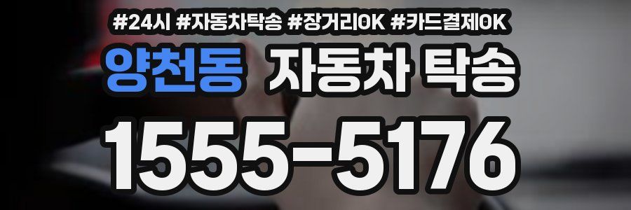 양천동 자동차 탁송