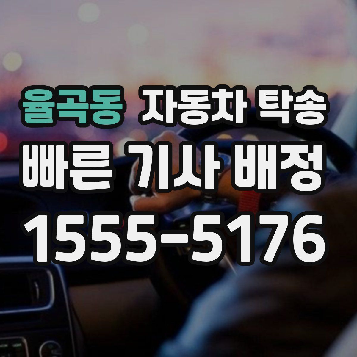 율곡동 자동차 탁송