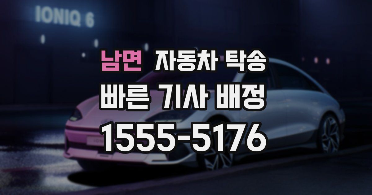 남면 자동차 탁송