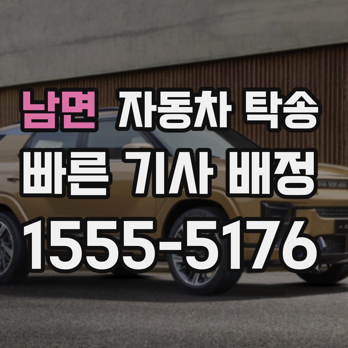 남면 자동차 탁송