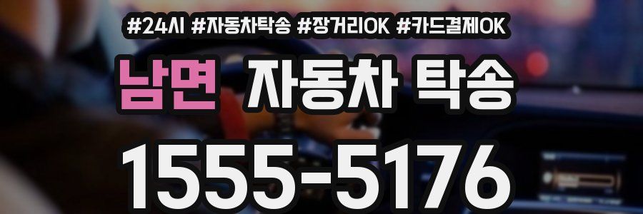 남면 자동차 탁송