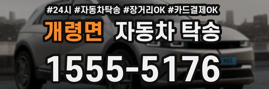 개령면 자동차 탁송