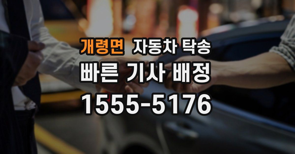 개령면 자동차 탁송