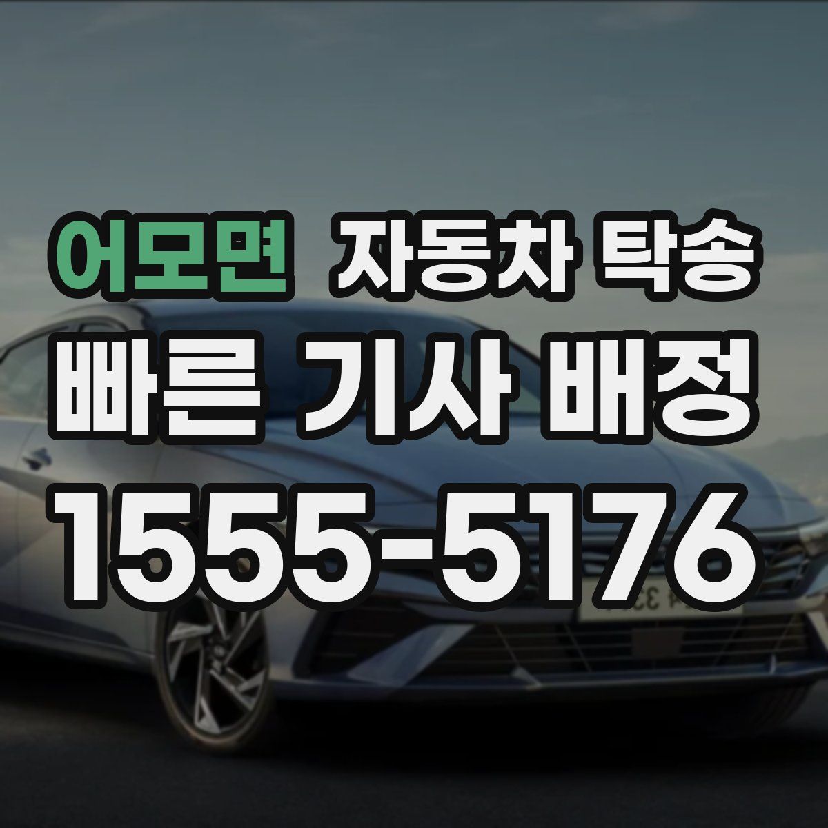 어모면 자동차 탁송