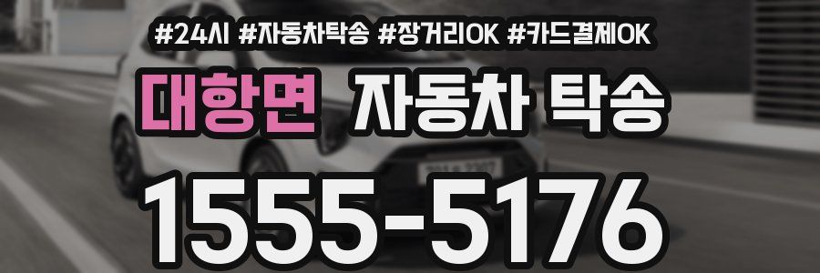 대항면 자동차 탁송