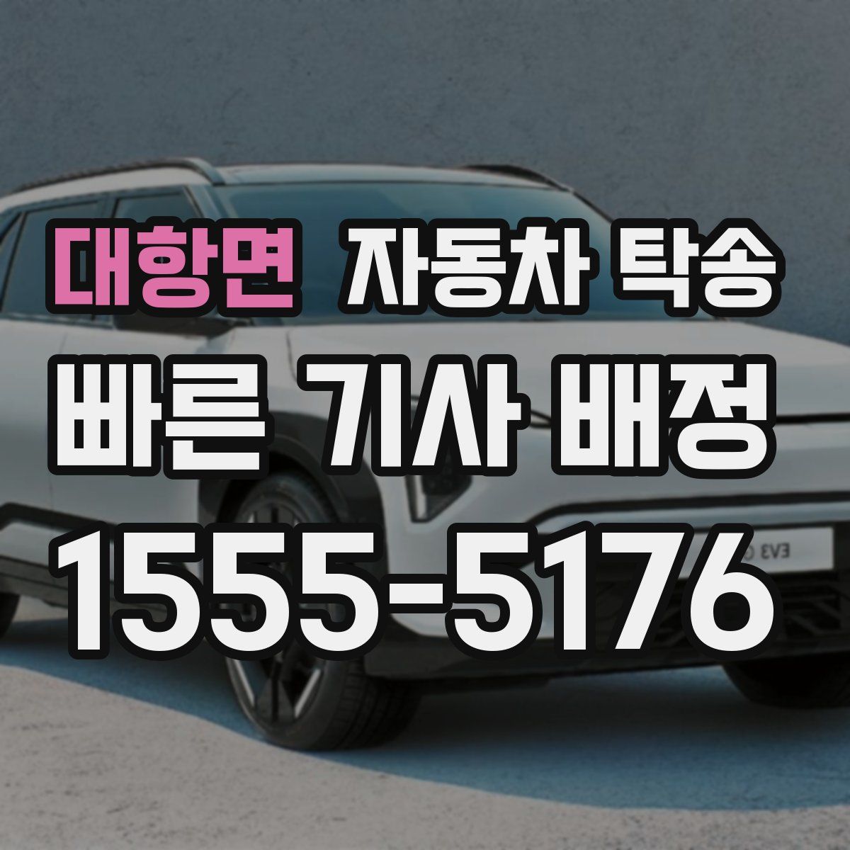 대항면 자동차 탁송