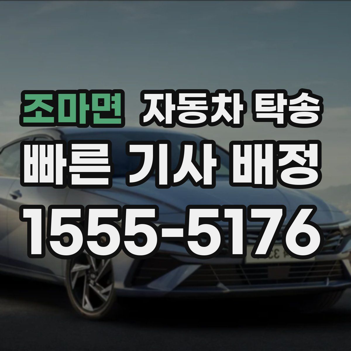 조마면 자동차 탁송